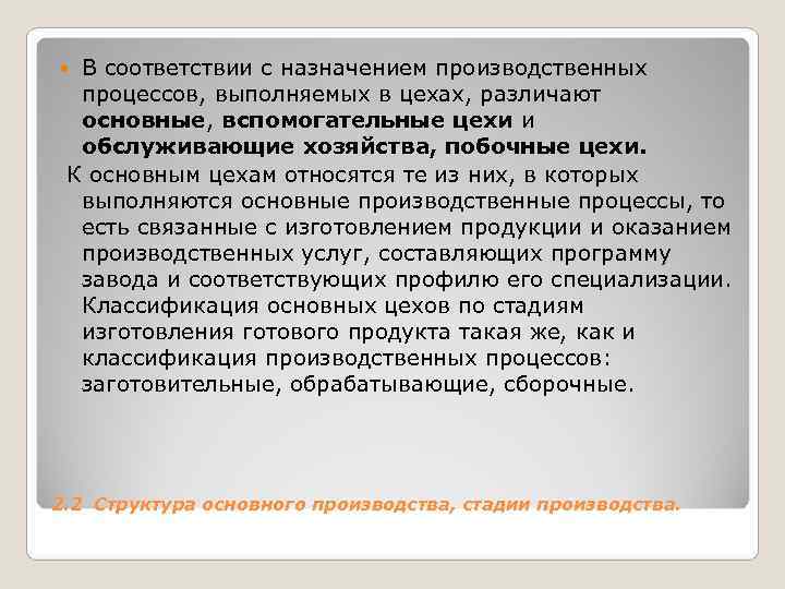 В соответствии с назначением производственных процессов, выполняемых в цехах, различают основные, В соответствии с назначением производственных процессов, выполняемых в цехах, различают основные,