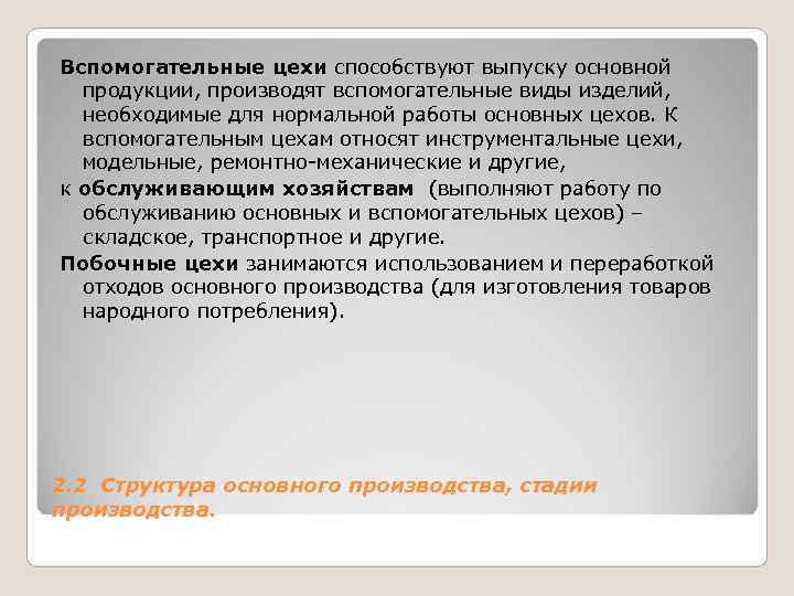 Вспомогательные цехи способствуют выпуску основной продукции, производят вспомогательные виды изделий, необходимые для нормальной Вспомогательные цехи способствуют выпуску основной продукции, производят вспомогательные виды изделий, необходимые для нормальной