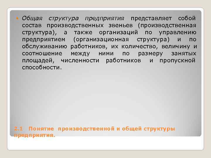 Общая структура предприятия представляет собой состав производственных звеньев (производственная Общая структура предприятия представляет собой состав производственных звеньев (производственная