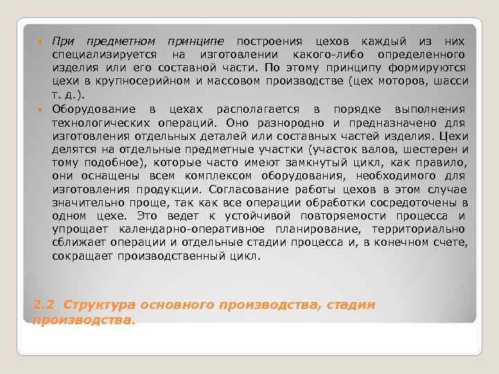 При предметном принципе построения цехов каждый из них При предметном принципе построения цехов каждый из них