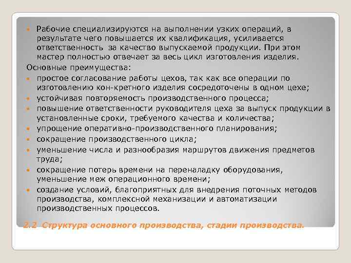 Рабочие специализируются на выполнении узких операций, в результате чего повышается их квалификация, Рабочие специализируются на выполнении узких операций, в результате чего повышается их квалификация,