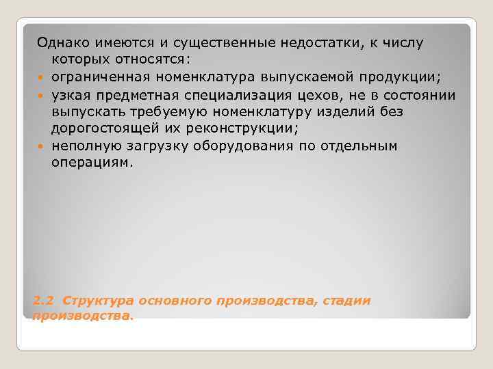 Однако имеются и существенные недостатки, к числу которых относятся: ограниченная номенклатура выпускаемой Однако имеются и существенные недостатки, к числу которых относятся: ограниченная номенклатура выпускаемой