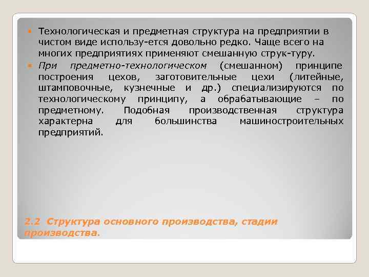 Технологическая и предметная структура на предприятии в чистом виде использу ется довольно Технологическая и предметная структура на предприятии в чистом виде использу ется довольно