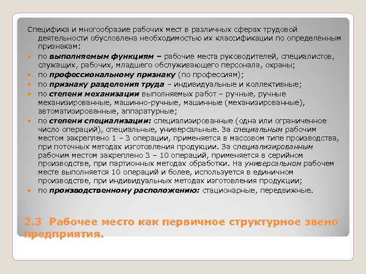 Специфика и многообразие рабочих мест в различных сферах трудовой деятельности обусловлена необходимостью их Специфика и многообразие рабочих мест в различных сферах трудовой деятельности обусловлена необходимостью их