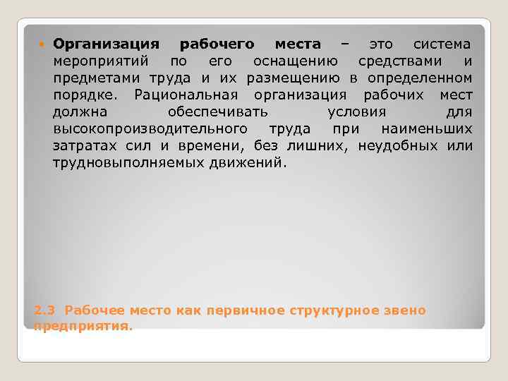 Организация рабочего места – это система мероприятий по Организация рабочего места – это система мероприятий по
