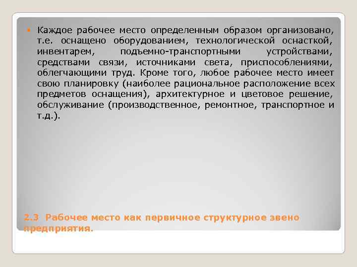 Каждое рабочее место определенным образом организовано, т. е. оснащено оборудованием, Каждое рабочее место определенным образом организовано, т. е. оснащено оборудованием,