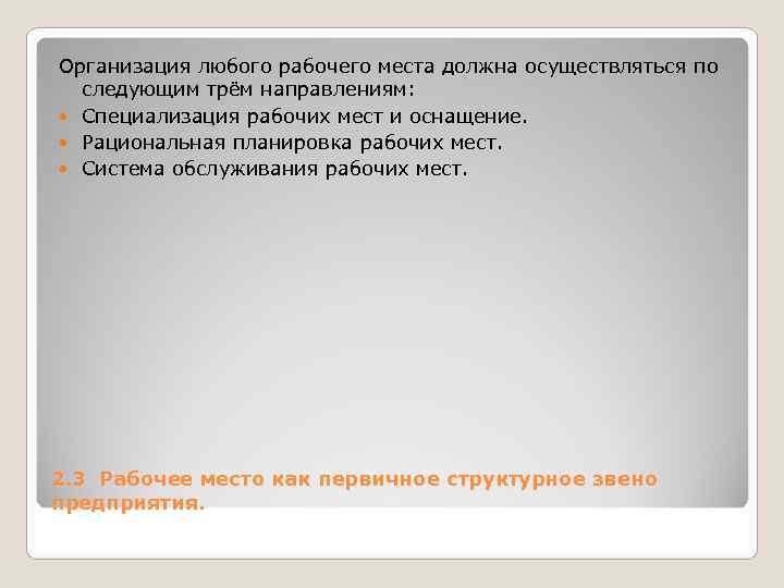 Организация любого рабочего места должна осуществляться по следующим трём направлениям: Специализация рабочих Организация любого рабочего места должна осуществляться по следующим трём направлениям: Специализация рабочих
