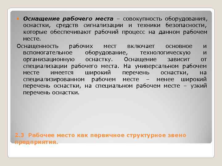 Оснащение рабочего места – совокупность оборудования, оснастки, средств сигнализации Оснащение рабочего места – совокупность оборудования, оснастки, средств сигнализации
