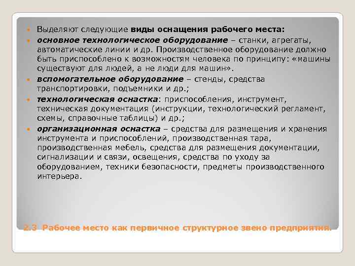 Выделяют следующие виды оснащения рабочего места: основное технологическое оборудование – станки, агрегаты, Выделяют следующие виды оснащения рабочего места: основное технологическое оборудование – станки, агрегаты,