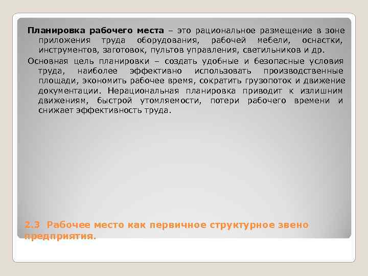 Планировка рабочего места – это рациональное размещение в зоне Планировка рабочего места – это рациональное размещение в зоне