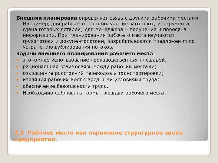 Внешняя планировка определяет связь с другими рабочими местами. Например, для рабочего – это получение Внешняя планировка определяет связь с другими рабочими местами. Например, для рабочего – это получение