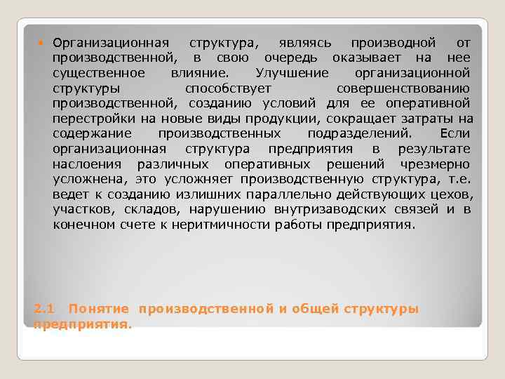 Организационная структура, являясь производной от производственной, в свою очередь оказывает Организационная структура, являясь производной от производственной, в свою очередь оказывает