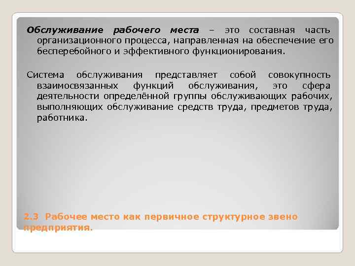 Обслуживание рабочего места – это составная часть организационного процесса, Обслуживание рабочего места – это составная часть организационного процесса,