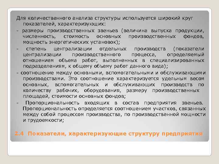 Для количественного анализа структуры используется широкий круг показателей, характеризующих: размеры производственных звеньев (величина выпуска Для количественного анализа структуры используется широкий круг показателей, характеризующих: размеры производственных звеньев (величина выпуска