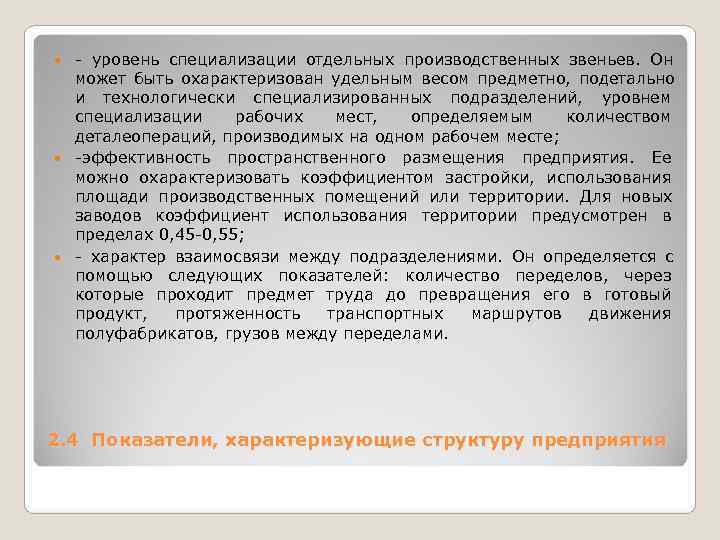 уровень специализации отдельных производственных звеньев. Он может быть охарактеризован удельным весом уровень специализации отдельных производственных звеньев. Он может быть охарактеризован удельным весом
