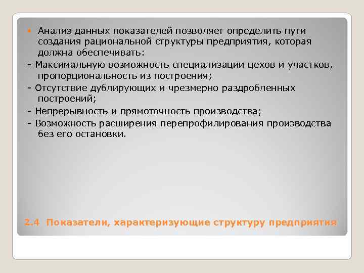 Анализ данных показателей позволяет определить пути создания рациональной структуры предприятия, которая должна Анализ данных показателей позволяет определить пути создания рациональной структуры предприятия, которая должна
