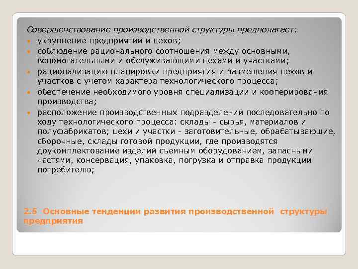Совершенствование производственной структуры предполагает: укрупнение предприятий и цехов; соблюдение рационального соотношения между Совершенствование производственной структуры предполагает: укрупнение предприятий и цехов; соблюдение рационального соотношения между