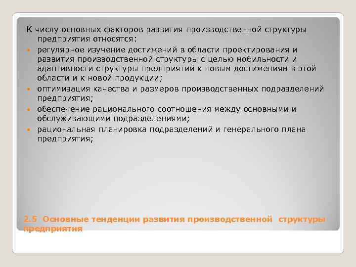 К числу основных факторов развития производственной структуры предприятия относятся: регулярное изучение достижений К числу основных факторов развития производственной структуры предприятия относятся: регулярное изучение достижений
