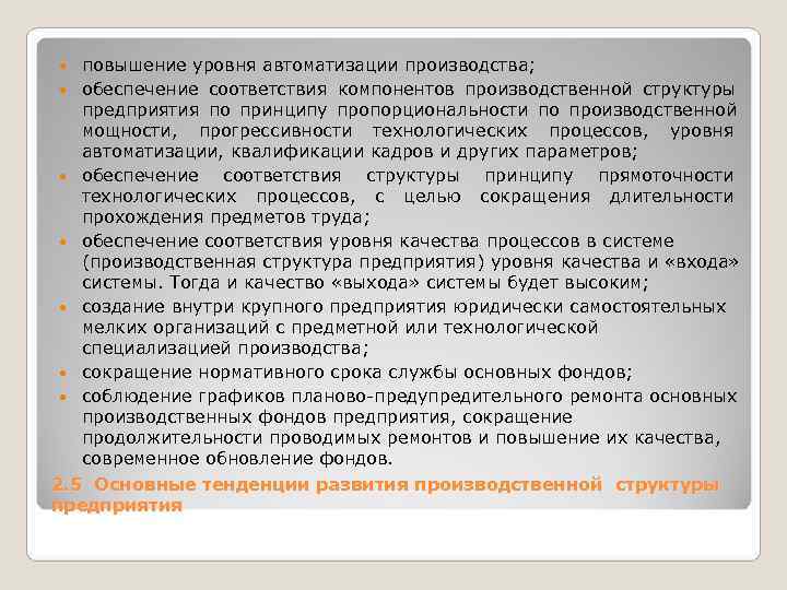 повышение уровня автоматизации производства; обеспечение соответствия компонентов производственной структуры предприятия по принципу повышение уровня автоматизации производства; обеспечение соответствия компонентов производственной структуры предприятия по принципу