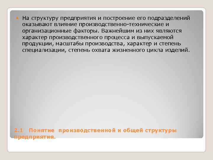 На структуру предприятия и построение его подразделений оказывают влияние производственно технические и На структуру предприятия и построение его подразделений оказывают влияние производственно технические и