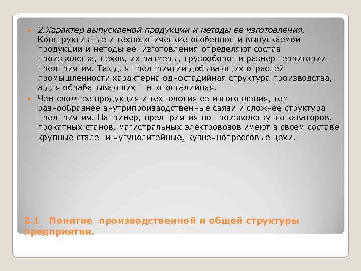 2. Характер выпускаемой продукции и методы ее изготовления. Конструктивные и технологические особенности 2. Характер выпускаемой продукции и методы ее изготовления. Конструктивные и технологические особенности
