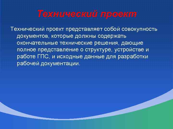   Технический проект представляет собой совокупность  документов, которые должны содержать  окончательные