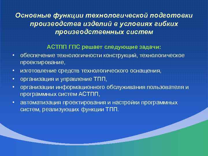   Основные функции технологической подготовки  производства изделий в условиях гибких  