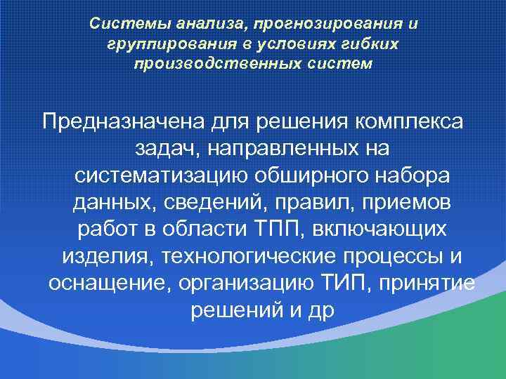   Системы анализа, прогнозирования и группирования в условиях гибких   производственных систем