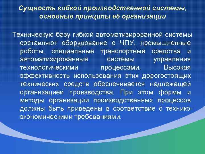  Сущность гибкой производственной системы,  основные принципы её организации Техническую базу гибкой автоматизированной