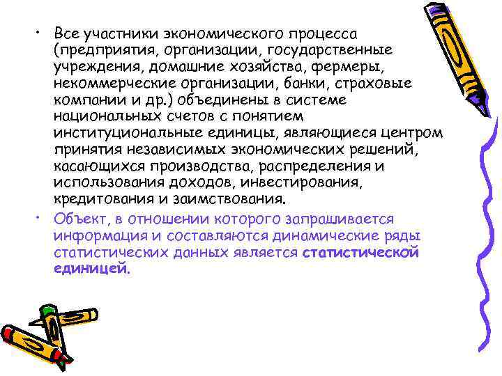  • Все участники экономического процесса  (предприятия, организации, государственные  учреждения, домашние хозяйства,