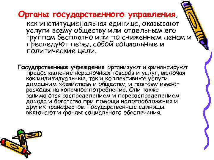Органы государственного управления,  как институциональная единица, оказывают  услуги всему обществу или отдельным