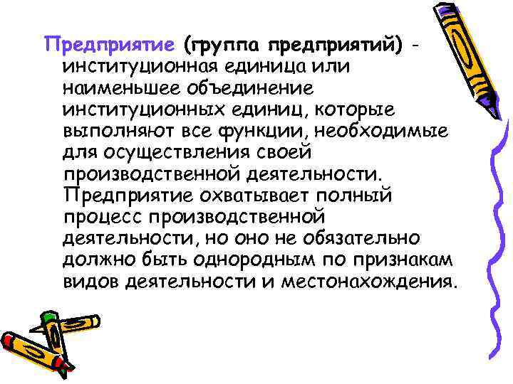 Предприятие (группа предприятий) - институционная единица или наименьшее объединение институционных единиц, которые выполняют все