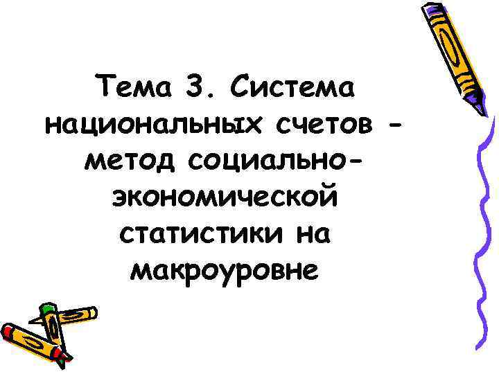   Тема 3. Система национальных счетов -  метод социально- экономической статистики на