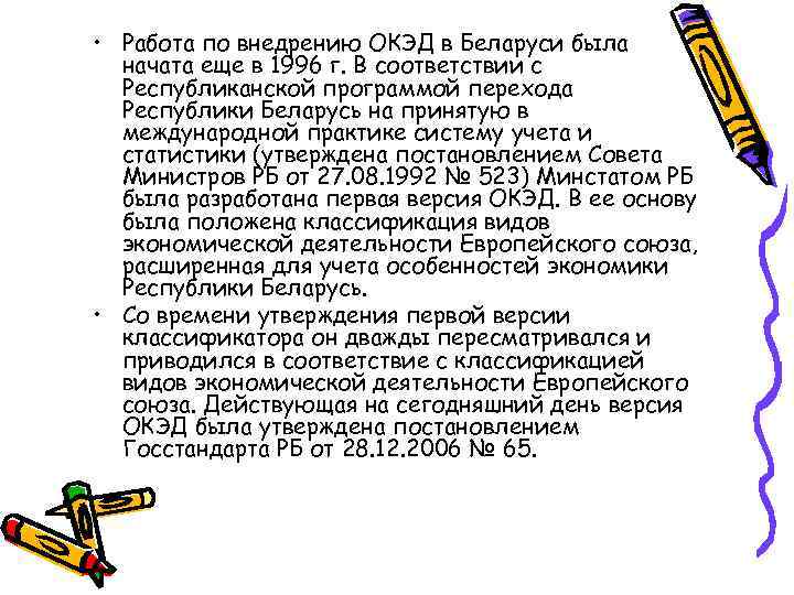  • Работа по внедрению ОКЭД в Беларуси была  начата еще в 1996