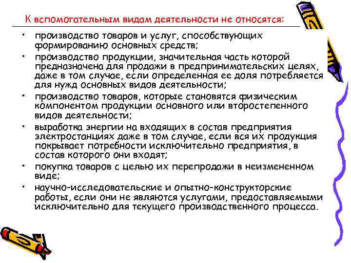 К вспомогательным видам деятельности не относятся:  • производство товаров и услуг, способствующих 