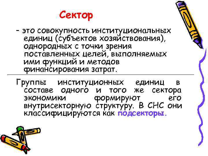    Сектор – это совокупность институциональных  единиц (субъектов хозяйствования),  однородных