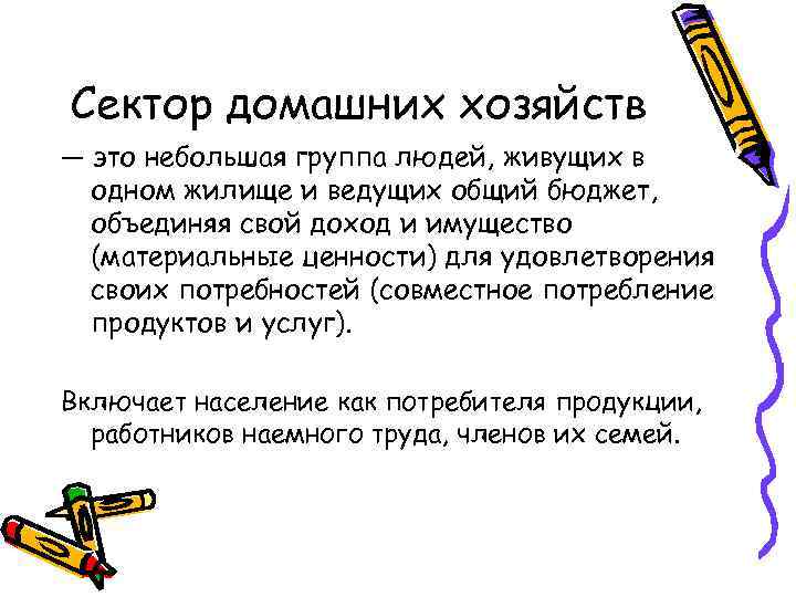 Сектор домашних хозяйств — это небольшая группа людей, живущих в  одном жилище и