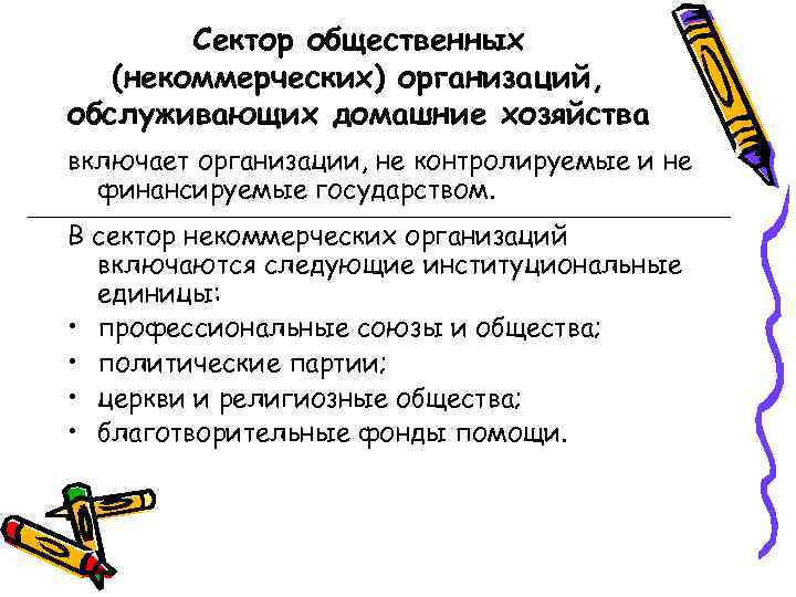   Сектор общественных  (некоммерческих) организаций, обслуживающих домашние хозяйства включает организации, не контролируемые