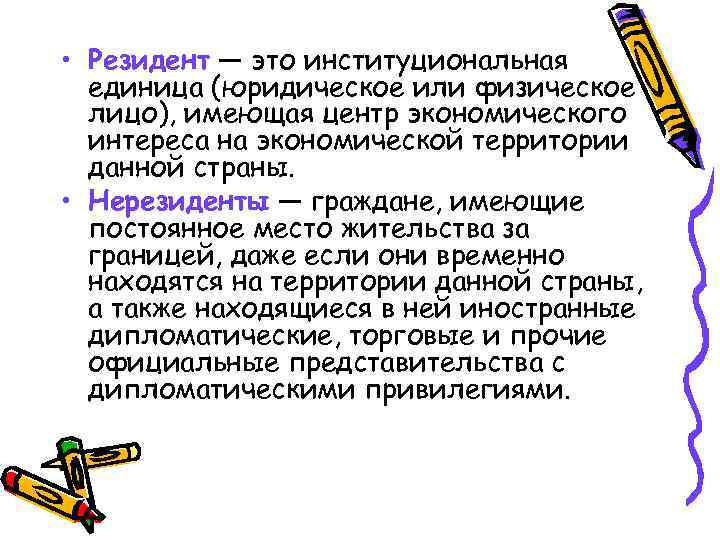  • Резидент — это институциональная  единица (юридическое или физическое  лицо), имеющая