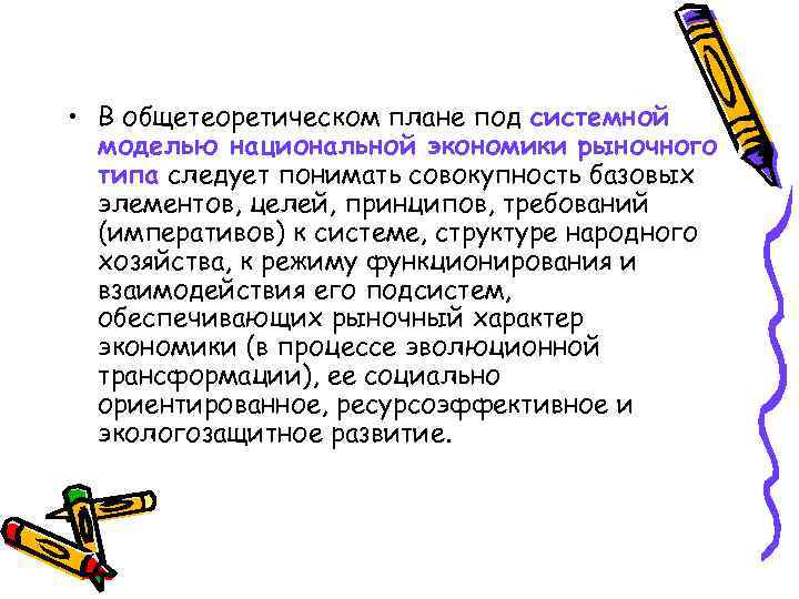  • В общетеоретическом плане под системной  моделью национальной экономики рыночного  типа