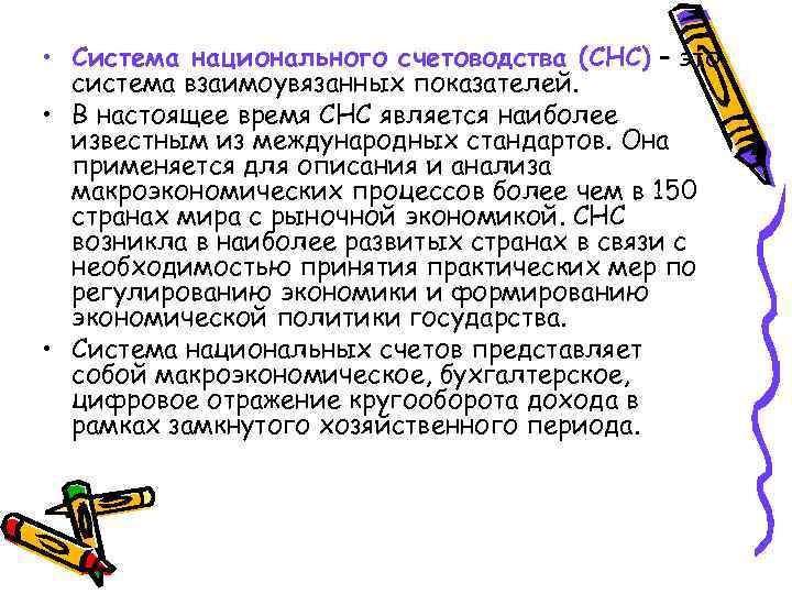  • Система национального счетоводства (СНС) – это  система взаимоувязанных показателей.  •