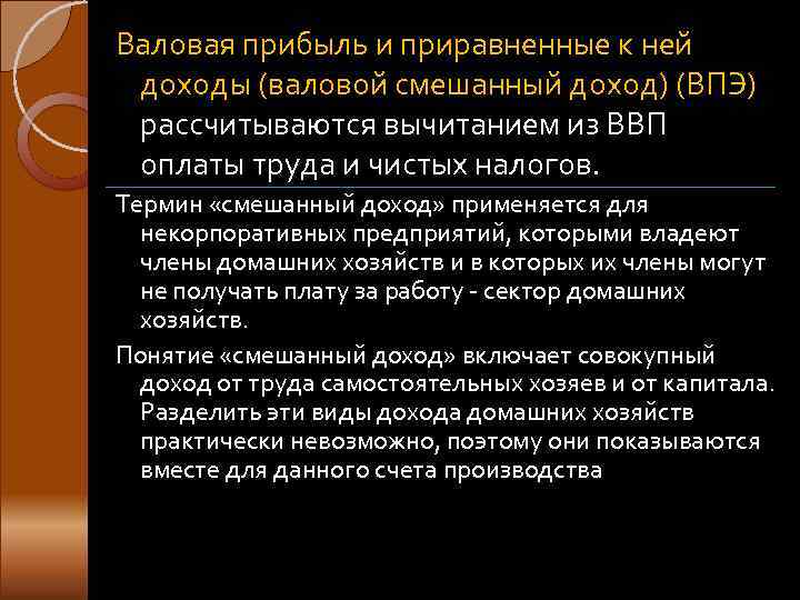 Валовая прибыль и приравненные к ней доходы (валовой смешанный доход) (ВПЭ) рассчитываются вычитанием из