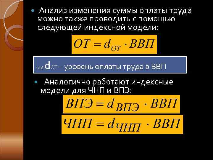   Анализ изменения суммы оплаты труда можно также проводить с помощью следующей индексной