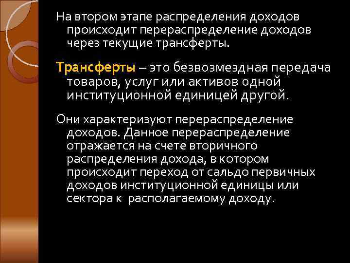 На втором этапе распределения доходов происходит перераспределение доходов через текущие трансферты. Трансферты – это