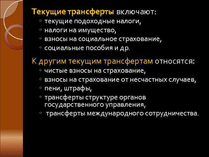 Отличие текущего. Текущие трансферты включают. Текущие трансферты это. Трансферты текущие и капитальные. Виды капитальных трансфертов.