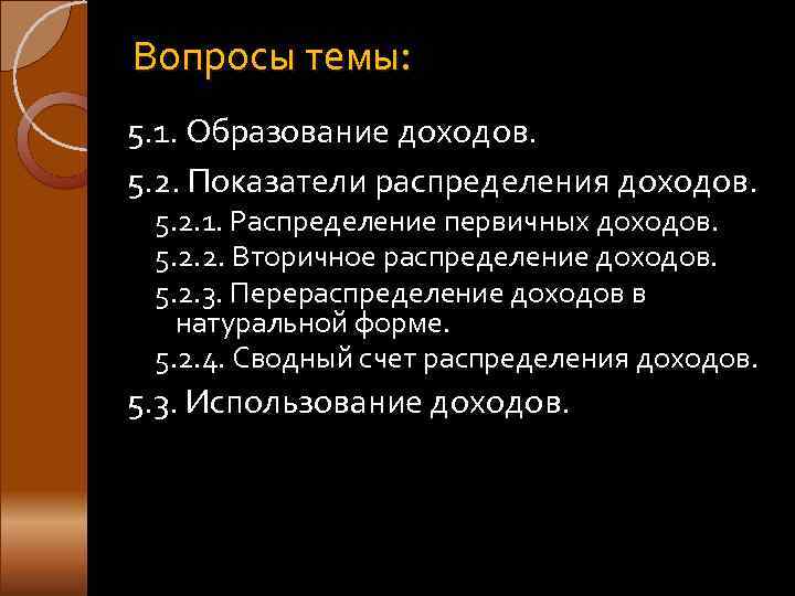 Вопросы темы: 5. 1. Образование доходов. 5. 2. Показатели распределения доходов.  5. 2.