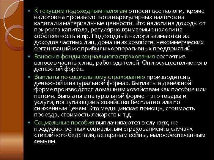  К текущим подоходным налогам относят все налоги, кроме  налогов на производство и