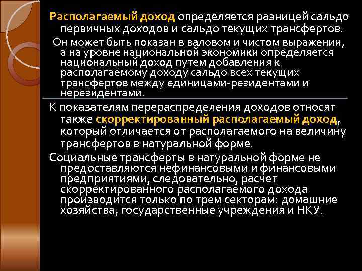 Располагаемый доход определяется разницей сальдо  первичных доходов и сальдо текущих трансфертов. Он может