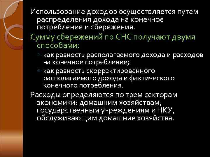 Использование доходов осуществляется путем распределения дохода на конечное потребление и сбережения. Сумму сбережений по