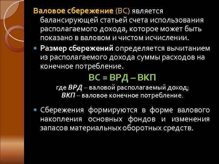 Разность между наибольшим и номинальным размером. Валовое сбережение. Валовое сбережение и валовое накопление. Валовые сбережения это. Валовые национальные сбережения формула.